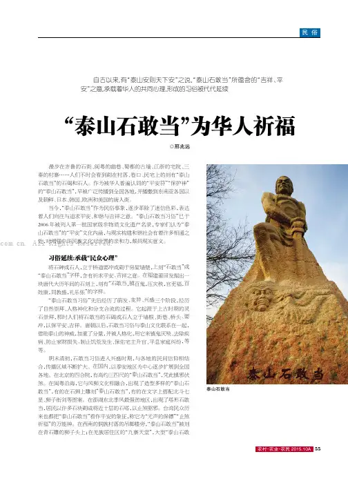 “泰山石敢当”为华人祈福
