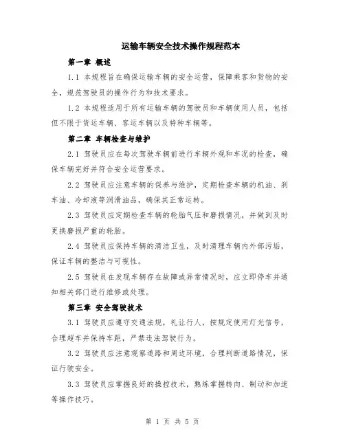 运输车辆安全技术操作规程范本（2篇）