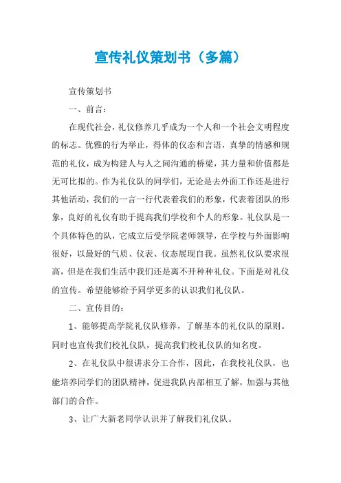 宣传礼仪策划书（多篇）