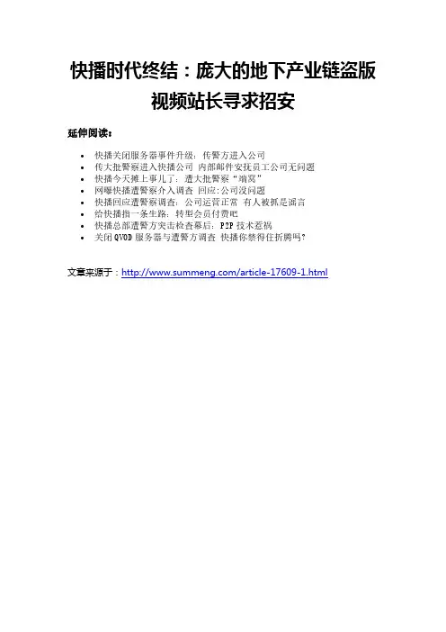 快播时代终结：庞大的地下产业链盗版视频站长寻求招安