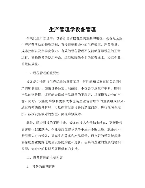 生产管理学设备管理