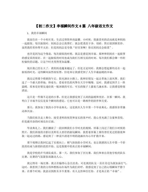 【初二作文】幸福瞬间作文6篇 八年级语文作文
