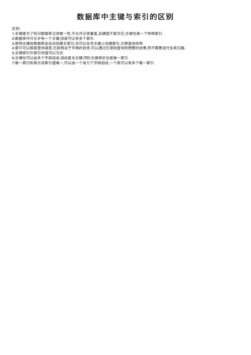 数据库中主键与索引的区别