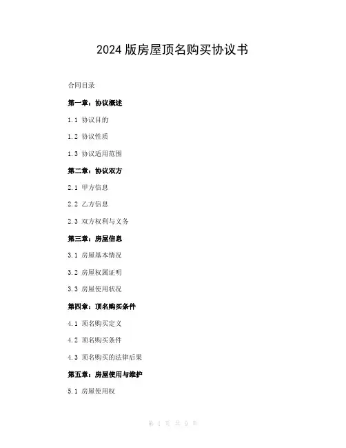 2024版房屋顶名购买协议书