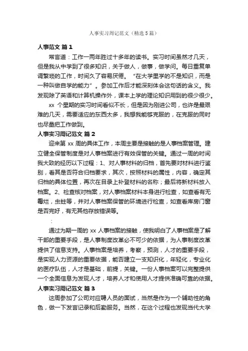 人事实习周记范文（精选5篇）