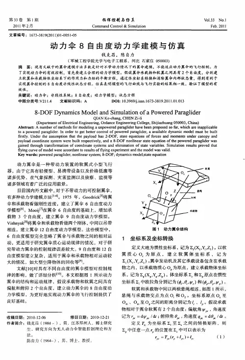 动力伞8自由度动力学建模与仿真