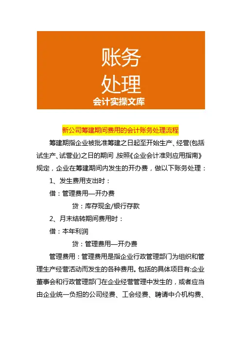 新公司筹建期间费用的会计账务处理流程