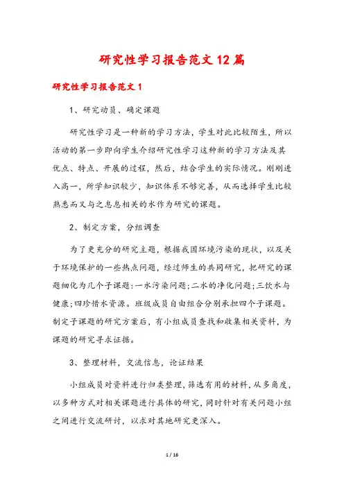 研究性学习报告范文12篇
