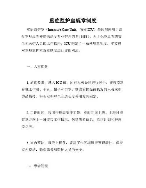 重症监护室规章制度