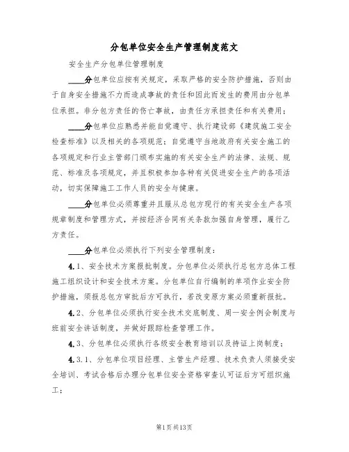 分包单位安全生产管理制度范文(七篇)