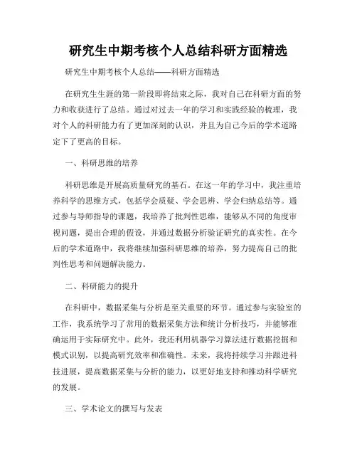 研究生中期考核个人总结科研方面精选