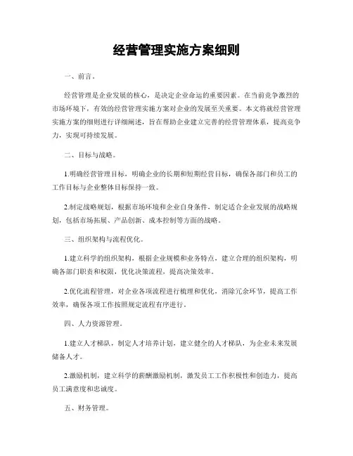 经营管理实施方案细则
