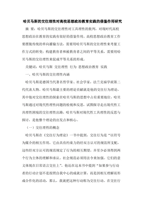 哈贝马斯交往理性对高校思想政治教育实践借鉴作用研究[论文]