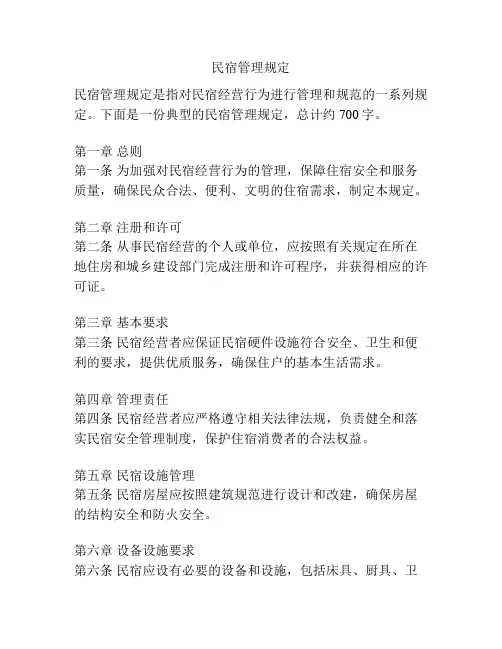 民宿管理规定