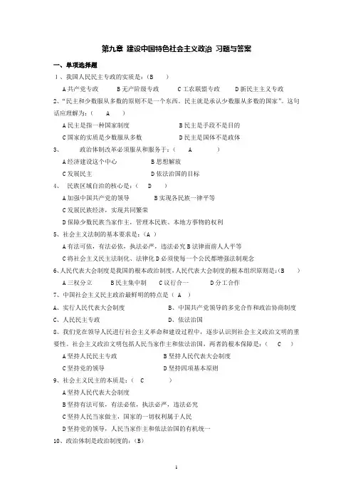 第九章建设中国特色社会主义政治习题与答案