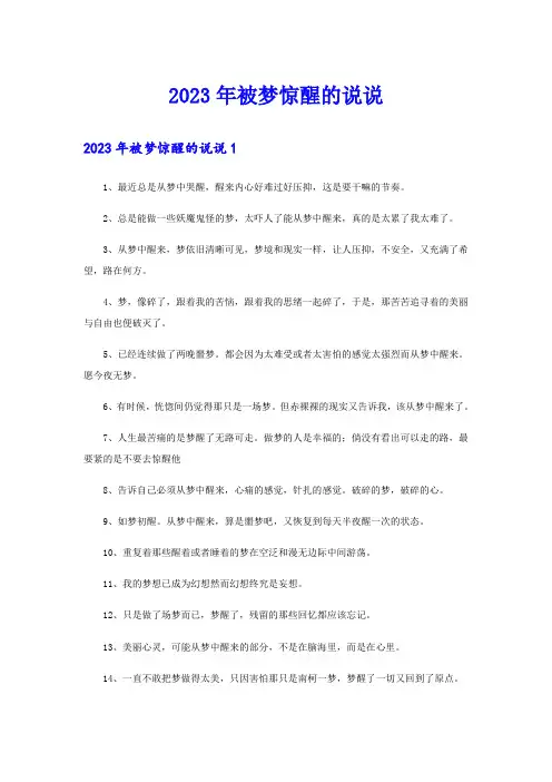 2023年被梦惊醒的说说