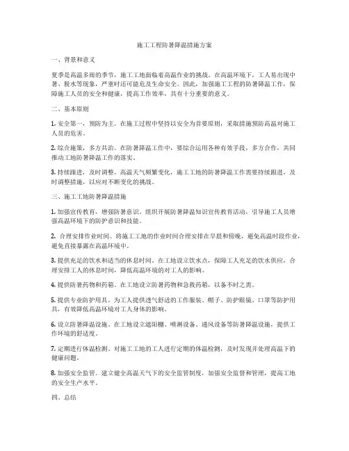 施工工程防暑降温措施方案