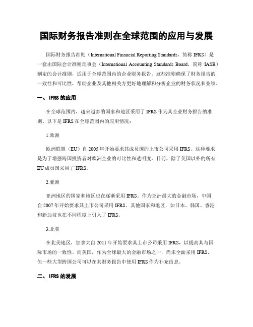国际财务报告准则在全球范围的应用与发展