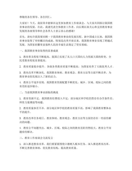 教育工作座谈会交流发言稿