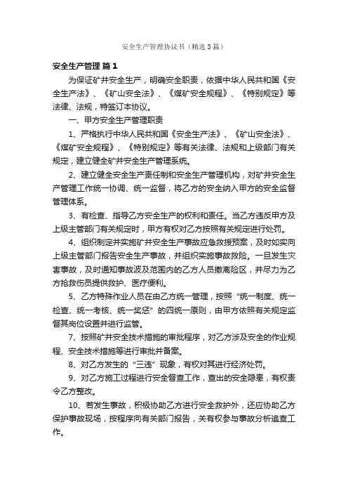 安全生产管理协议书（精选3篇）