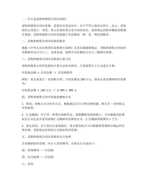 采购和销售合同的印花税