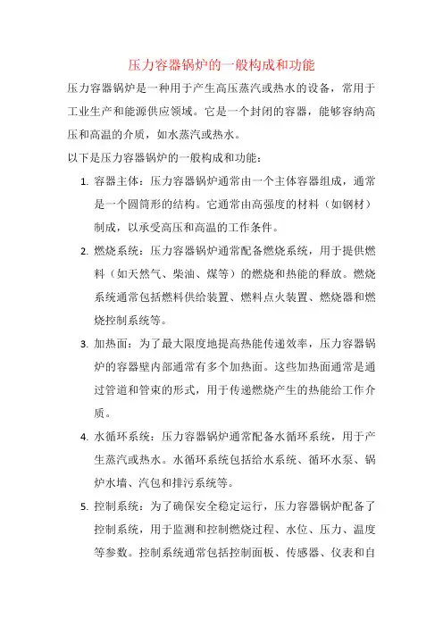 压力容器锅炉的一般构成和功能