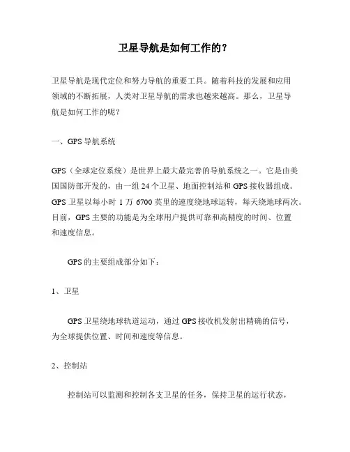 卫星导航是如何工作的？