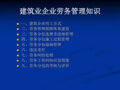 建筑业企业劳务管理知识(PPT)