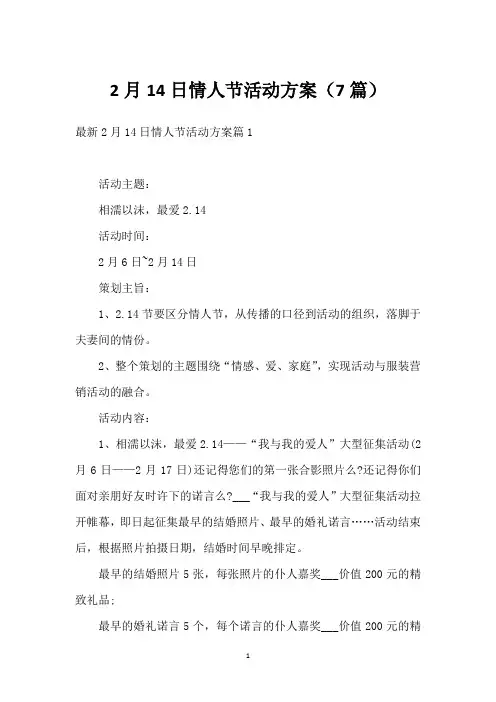 2月14日情人节活动方案(7篇)