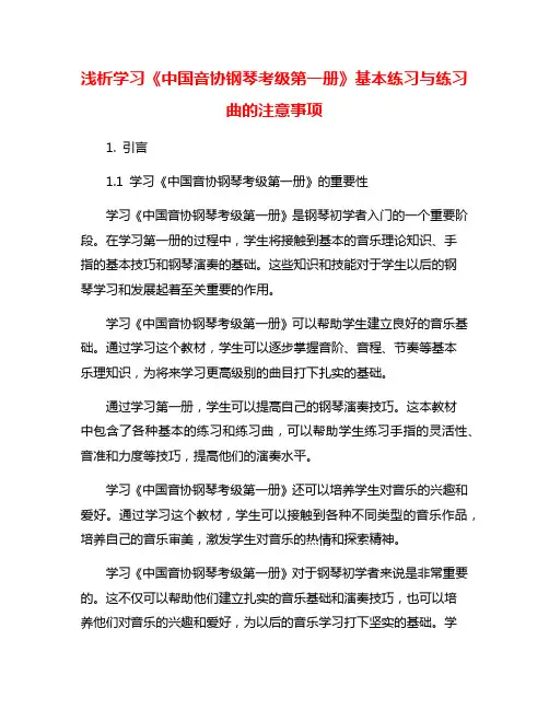 浅析学习《中国音协钢琴考级第一册》基本练习与练习曲的注意事项