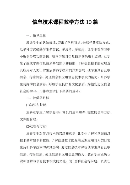 信息技术课程教学方法10篇