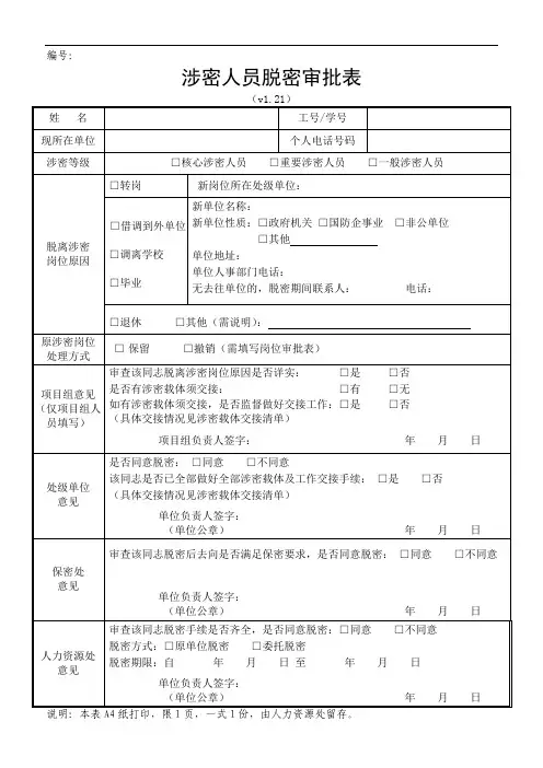 16.涉密人员脱密审批表V1.21