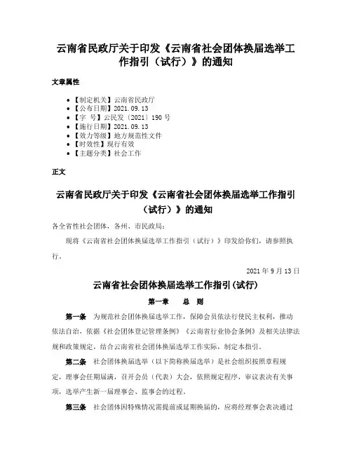 云南省民政厅关于印发《云南省社会团体换届选举工作指引（试行）》的通知