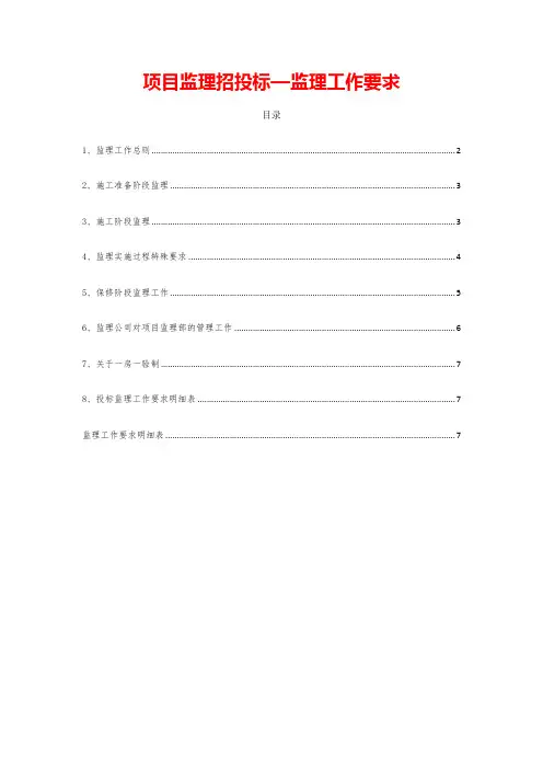 项目监理招投标—监理工作要求