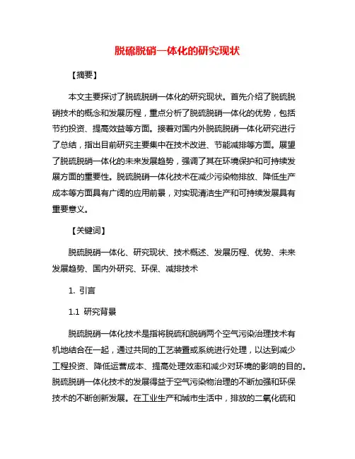脱硫脱硝一体化的研究现状