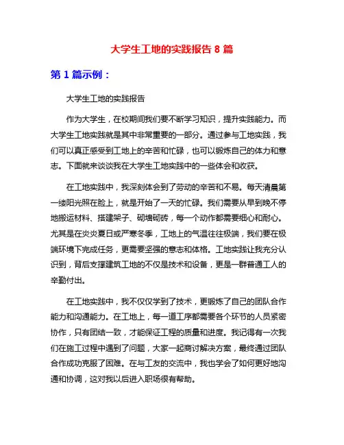 大学生工地的实践报告8篇