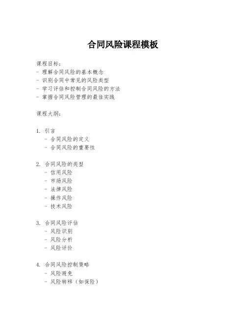 合同风险课程模板