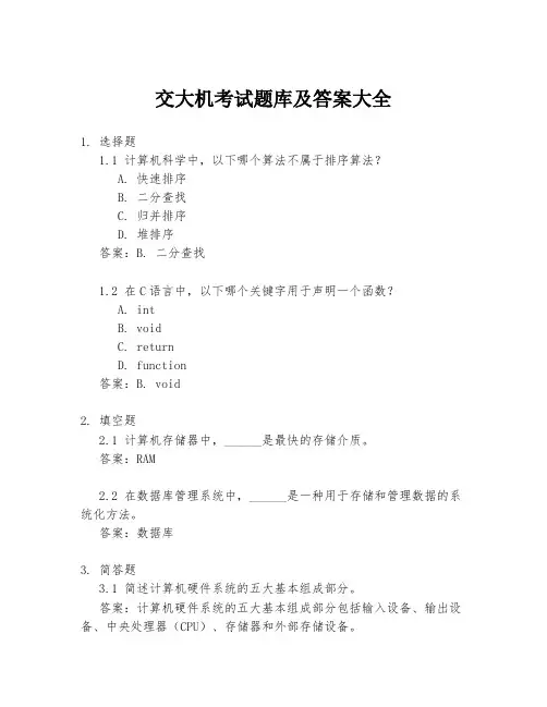 交大机考试题库及答案大全