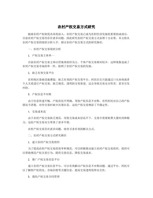 农村产权交易方式研究