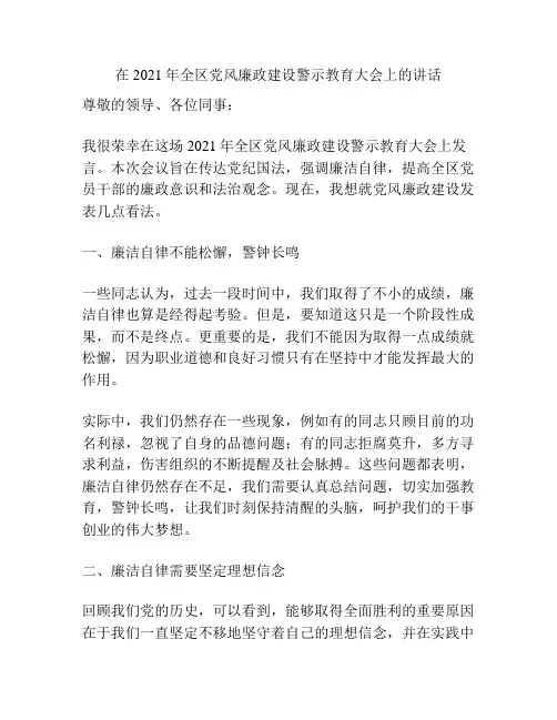 在2021年全区党风廉政建设警示教育大会上的讲话