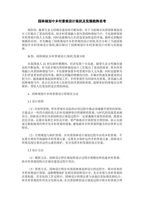 园林规划中乡村景观设计现状及发展趋势思考