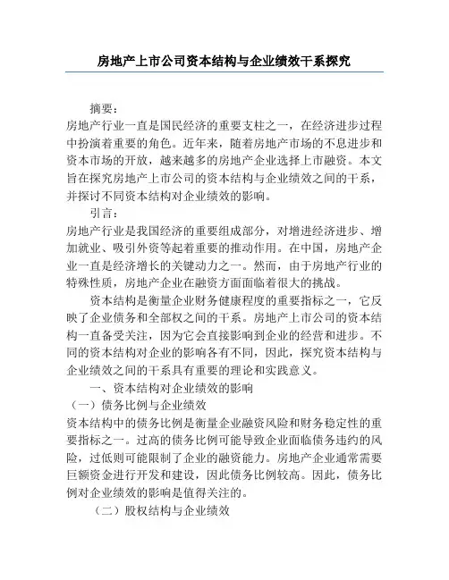 房地产上市公司资本结构与企业绩效关系研究