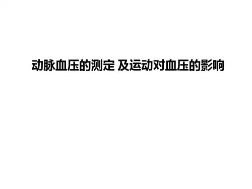 动脉血压的测定-及运动对血压的影响PPT课件