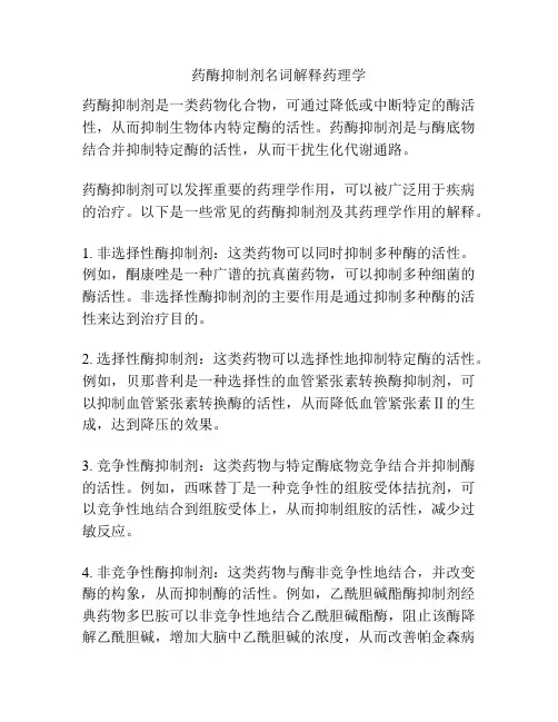 药酶抑制剂名词解释药理学