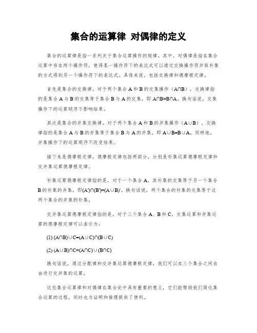 集合的运算律 对偶律的定义