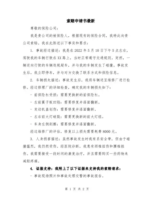 索赔申请书最新