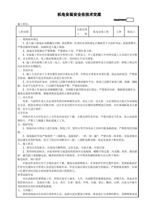 机电安装安全技术交底