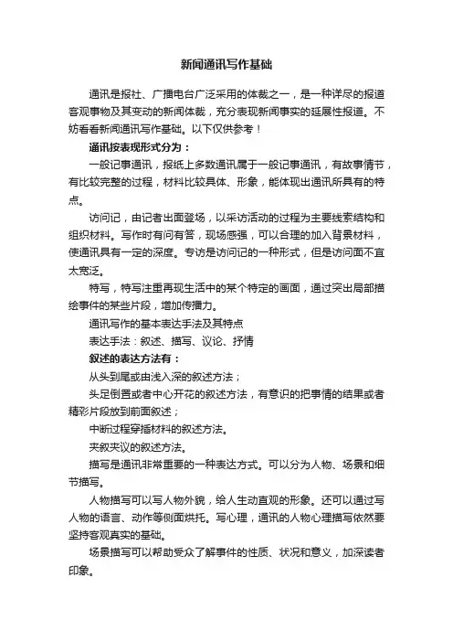 新闻通讯写作基础