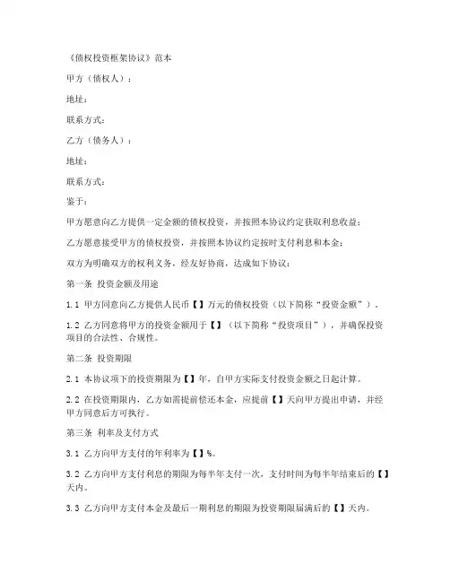 债权投资框架协议范本