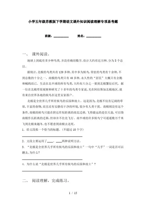 小学五年级苏教版下学期语文课外知识阅读理解专项易考题